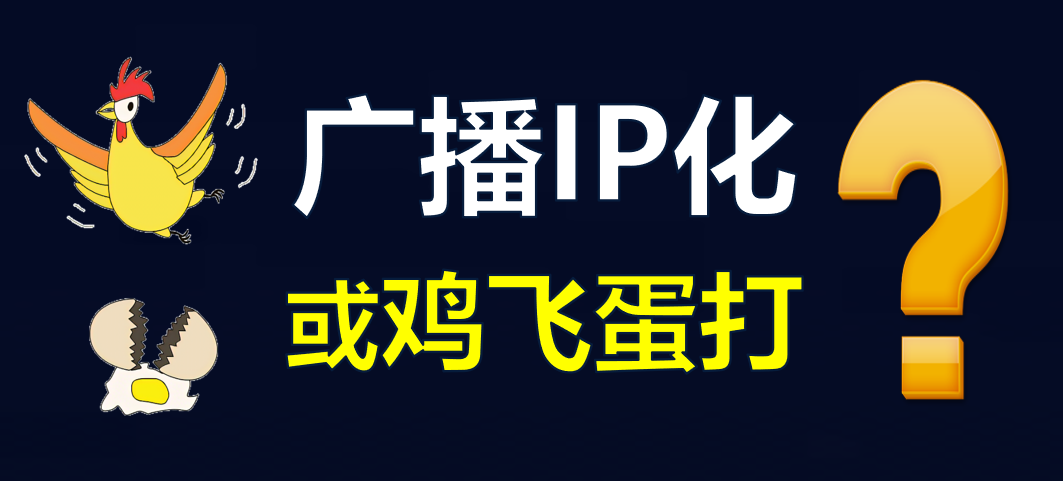 【科普】有線電視廣播IP化，是脫褲子放屁??？
